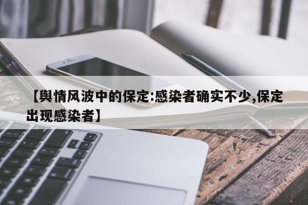 【舆情风波中的保定:感染者确实不少,保定出现感染者】