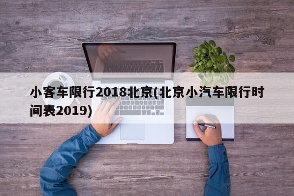 小客车限行2018北京(北京小汽车限行时间表2019)