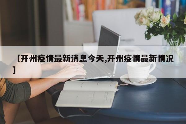 【开州疫情最新消息今天,开州疫情最新情况】