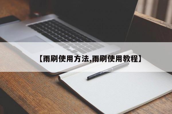 【雨刷使用方法,雨刷使用教程】
