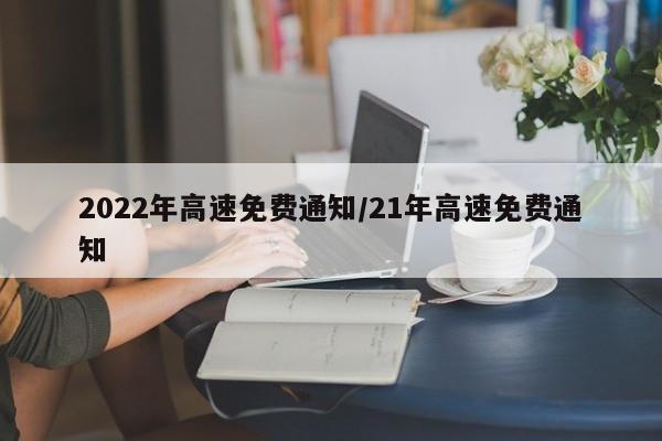 2022年高速免费通知/21年高速免费通知