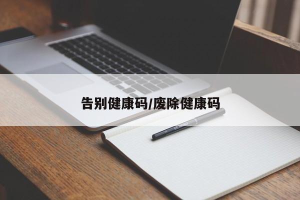 告别健康码/废除健康码