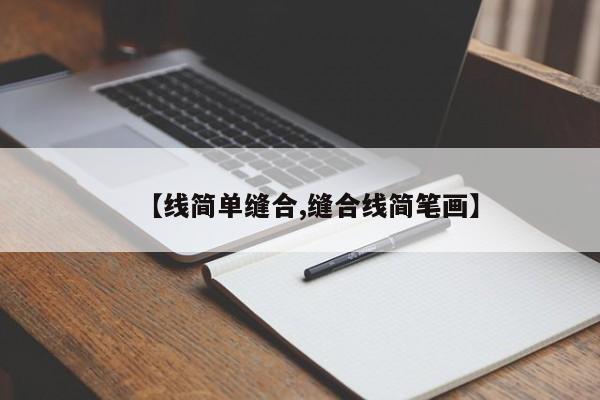 【线简单缝合,缝合线简笔画】