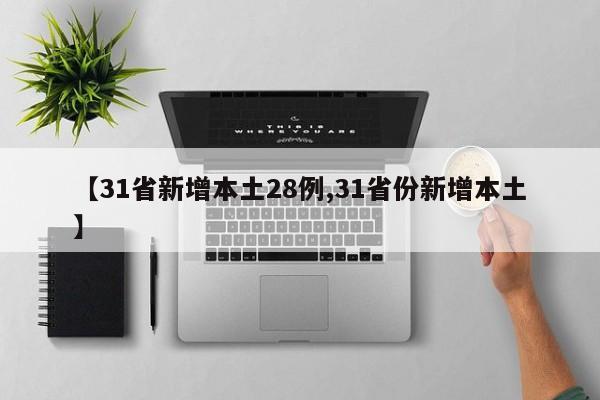 【31省新增本土28例,31省份新增本土】