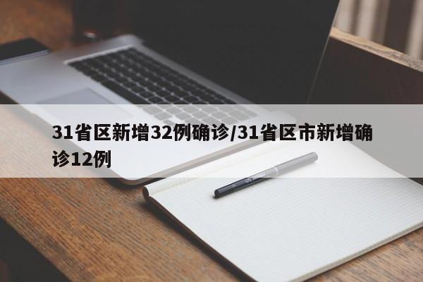 31省区新增32例确诊/31省区市新增确诊12例