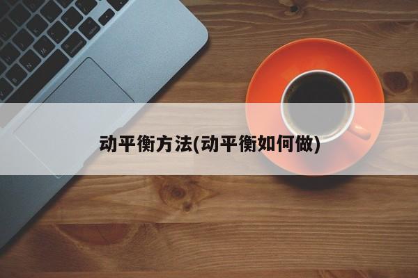 动平衡方法(动平衡如何做)