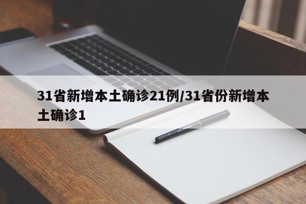 31省新增本土确诊21例/31省份新增本土确诊1
