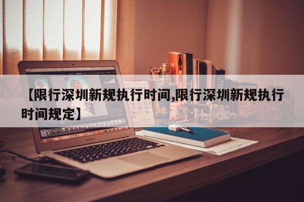 【限行深圳新规执行时间,限行深圳新规执行时间规定】