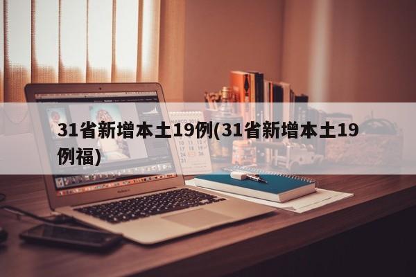 31省新增本土19例(31省新增本土19例福)