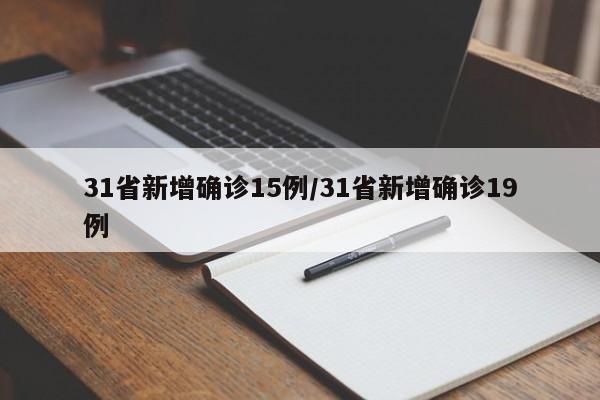 31省新增确诊15例/31省新增确诊19例