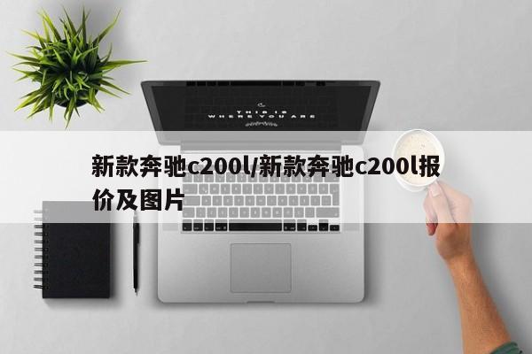 新款奔驰c200l/新款奔驰c200l报价及图片