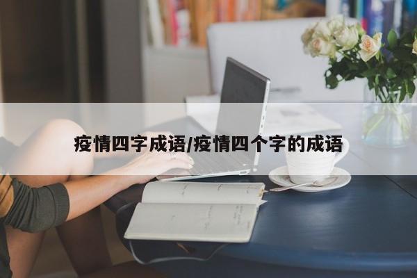疫情四字成语/疫情四个字的成语