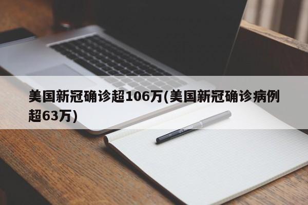 美国新冠确诊超106万(美国新冠确诊病例超63万)