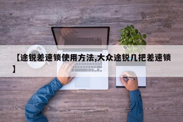 【途锐差速锁使用方法,大众途锐几把差速锁】