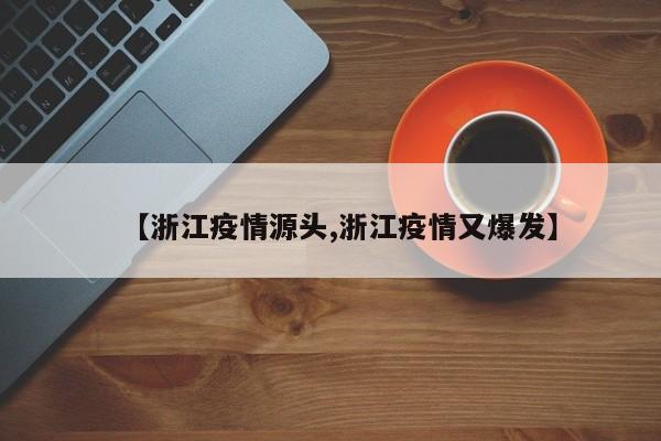 【浙江疫情源头,浙江疫情又爆发】