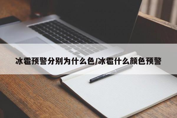 冰雹预警分别为什么色/冰雹什么颜色预警