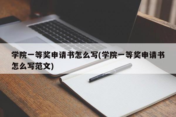 学院一等奖申请书怎么写(学院一等奖申请书怎么写范文)