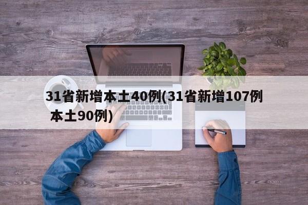 31省新增本土40例(31省新增107例 本土90例)