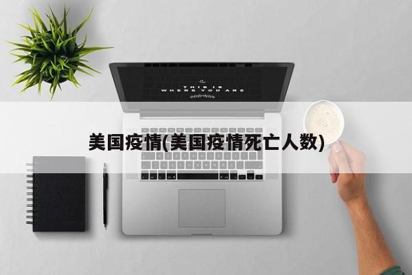 美国疫情(美国疫情死亡人数)