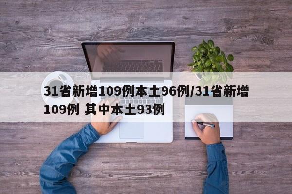 31省新增109例本土96例/31省新增109例 其中本土93例