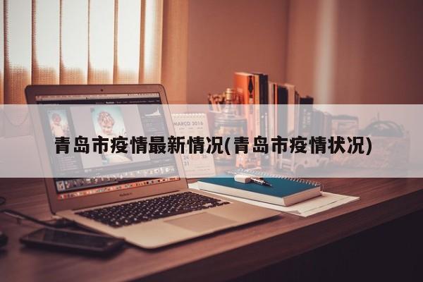 青岛市疫情最新情况(青岛市疫情状况)