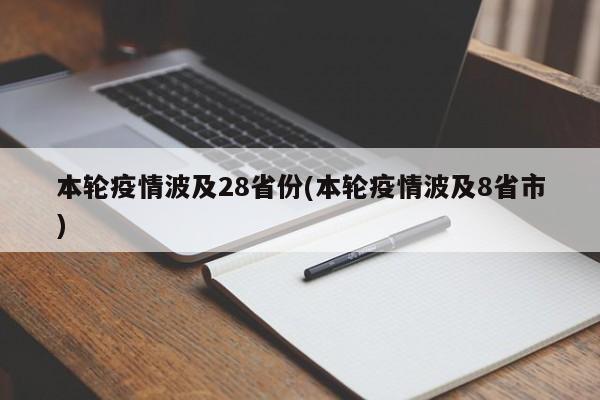 本轮疫情波及28省份(本轮疫情波及8省市)