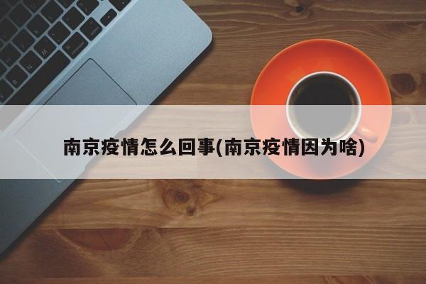 南京疫情怎么回事(南京疫情因为啥)
