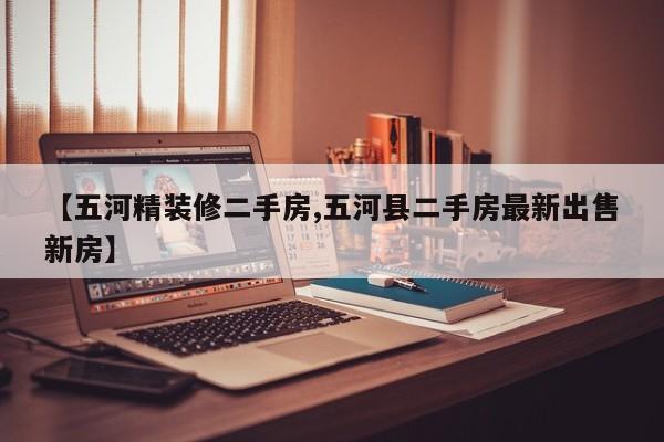 【五河精装修二手房,五河县二手房最新出售新房】