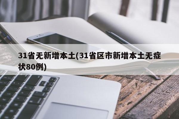31省无新增本土(31省区市新增本土无症状80例)