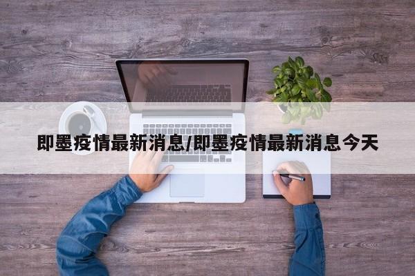 即墨疫情最新消息/即墨疫情最新消息今天