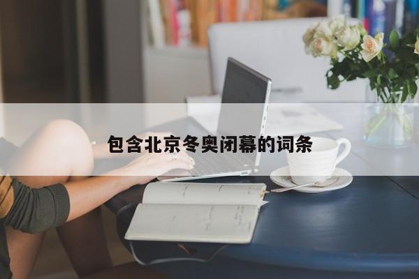 包含北京冬奥闭幕的词条