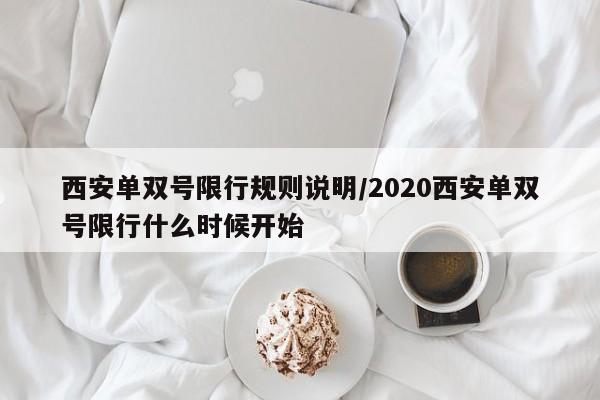 西安单双号限行规则说明/2020西安单双号限行什么时候开始