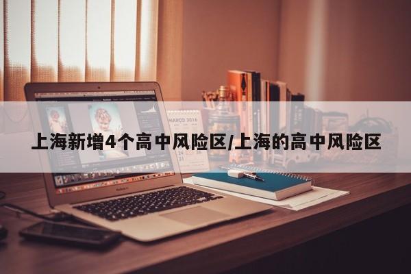 上海新增4个高中风险区/上海的高中风险区