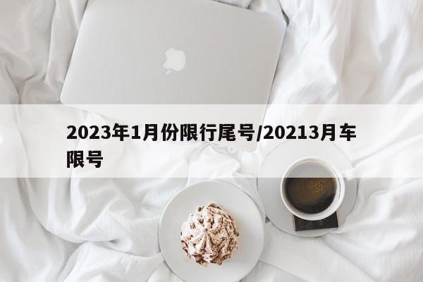 2023年1月份限行尾号/20213月车限号