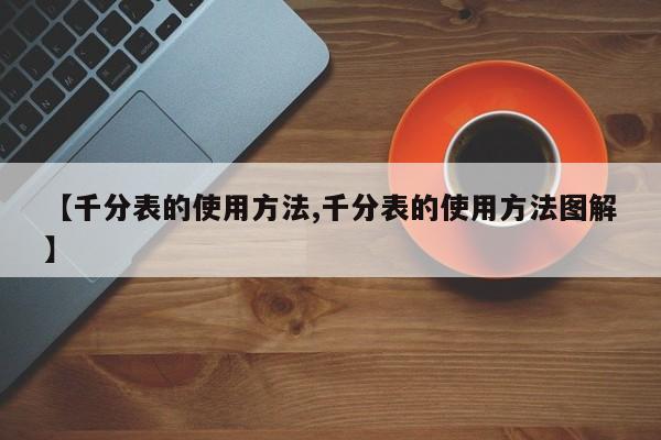 【千分表的使用方法,千分表的使用方法图解】