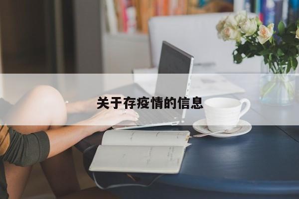关于存疫情的信息