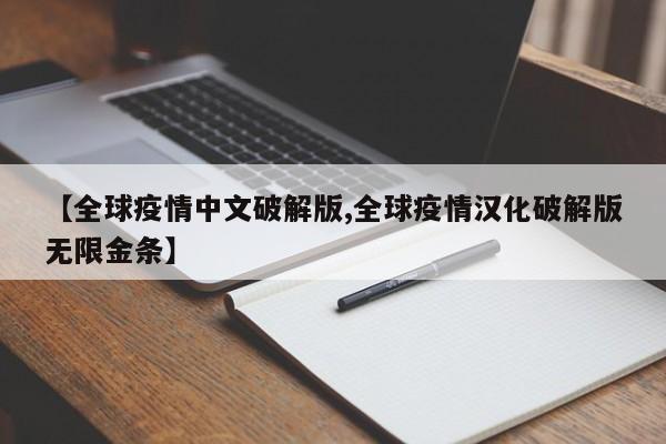【全球疫情中文破解版,全球疫情汉化破解版无限金条】
