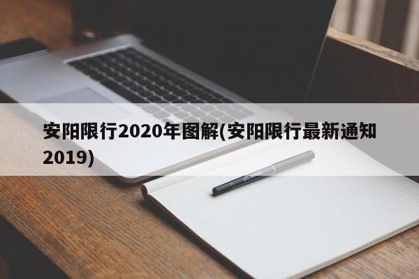 安阳限行2020年图解(安阳限行最新通知2019)