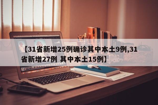 【31省新增25例确诊其中本土9例,31省新增27例 其中本土15例】