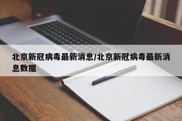 北京新冠病毒最新消息/北京新冠病毒最新消息数据