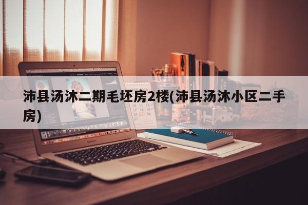 沛县汤沐二期毛坯房2楼(沛县汤沐小区二手房)