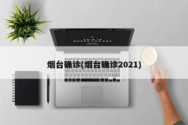 烟台确诊(烟台确诊2021)