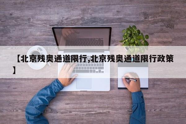 【北京残奥通道限行,北京残奥通道限行政策】