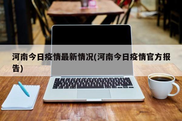 河南今日疫情最新情况(河南今日疫情官方报告)
