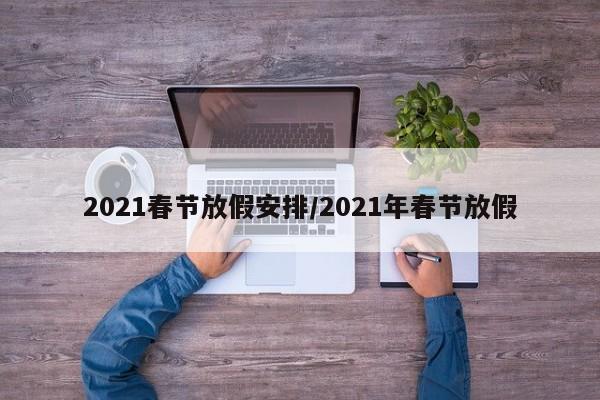 2021春节放假安排/2021年春节放假