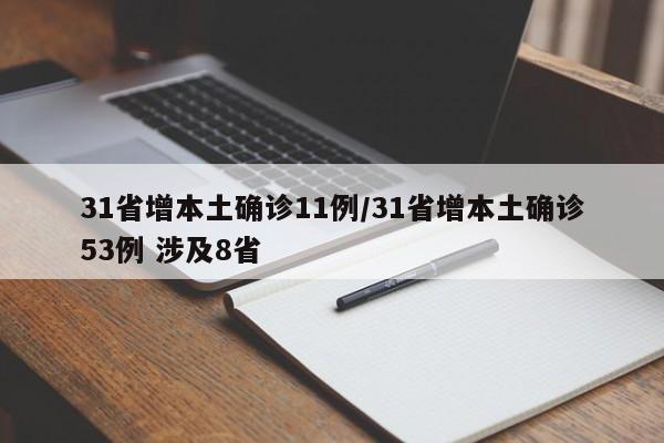 31省增本土确诊11例/31省增本土确诊53例 涉及8省