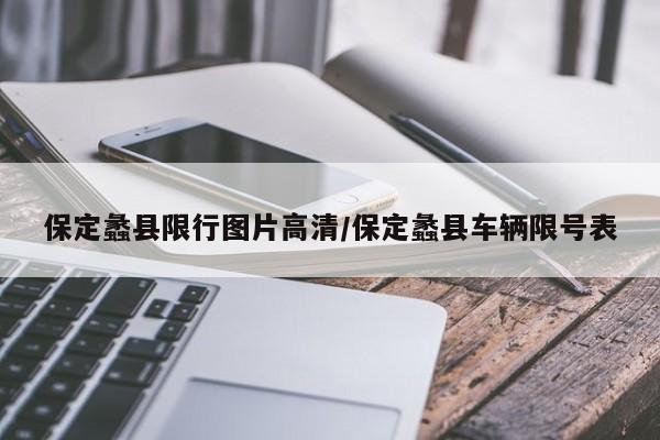 保定蠡县限行图片高清/保定蠡县车辆限号表