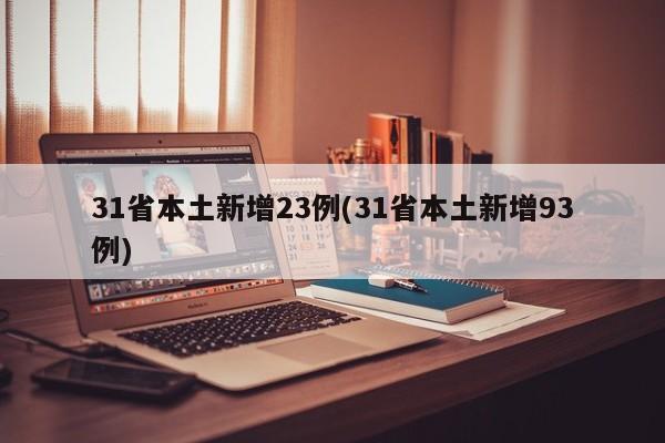 31省本土新增23例(31省本土新增93例)