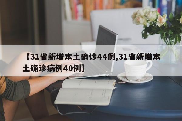 【31省新增本土确诊44例,31省新增本土确诊病例40例】