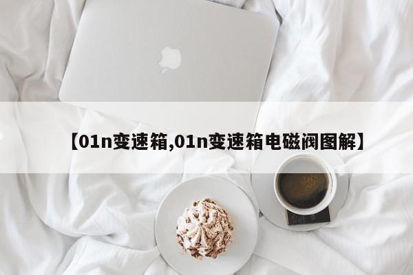 【01n变速箱,01n变速箱电磁阀图解】
